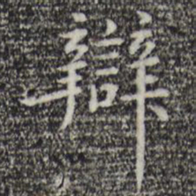 陈子壮辩书法图片