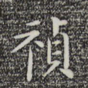 陈子壮祯书法图片