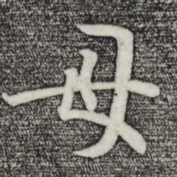 王羲之母书法图片