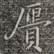 陈子壮赝书法图片