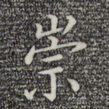 陈子壮崇书法图片
