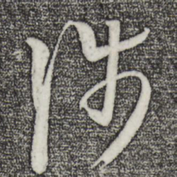 王羲之涉书法图片