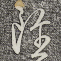 王羲之虽书法图片