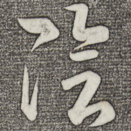 王羲之阴书法图片