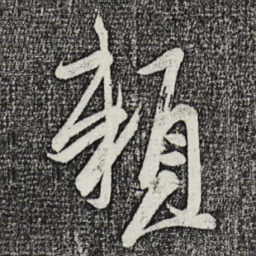 王荟赖书法图片