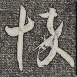 王羲之悴书法图片