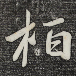 王慈栢书法图片