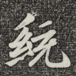 王僧虔统书法图片