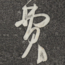王慈费书法图片