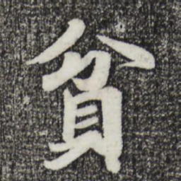 王僧虔贫书法图片