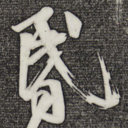 王志昏书法图片