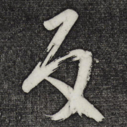王志反书法图片