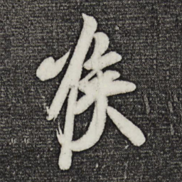 王志喉书法图片