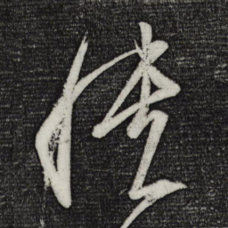 王志愦书法图片