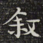 岳珂叙书法图片