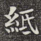 岳珂纸书法图片