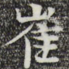 岳珂崔书法图片