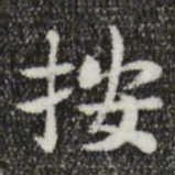 岳珂按书法图片