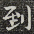 岳珂到书法图片