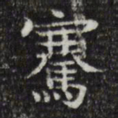 岳珂骞书法图片