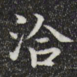 岳珂洽书法图片
