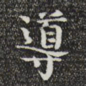 岳珂导书法图片