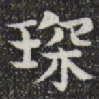 岳珂㻧书法图片