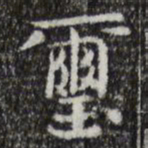 岳珂玺书法图片