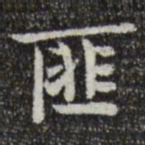 岳珂匪书法图片