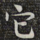 岳珂它书法图片