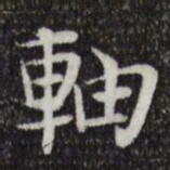岳珂轴书法图片