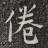 岳珂倦书法图片