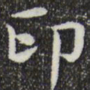 岳珂印书法图片