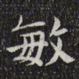 岳珂敏书法图片