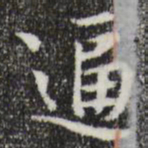 岳珂逼书法图片