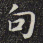 岳珂句书法图片