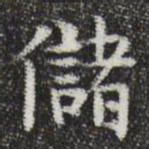 岳珂储书法图片