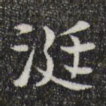 岳珂涎书法图片