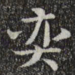 岳珂奕书法图片