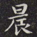 岳珂晨书法图片