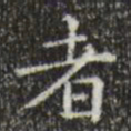 钟繇㞢书法图片