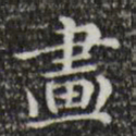 文征明画书法图片