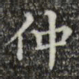 文征明仲书法图片
