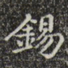 文征明锡书法图片