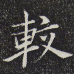 张雨较书法图片