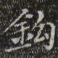 文征明钩书法图片
