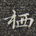 文征明栖书法图片