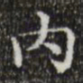 文征明内书法图片