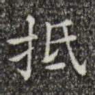 文征明抵书法图片