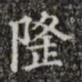 文征明隆书法图片